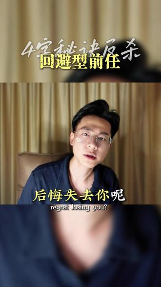 分手会让回避后悔 你只需要做到这几点#回避型依恋人格 #恋爱心理学