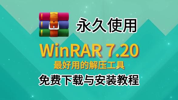 分享WinRAR7.20,最好用的解压缩软件分享,装机必备软件。#WinRAR #winrar解压 #winrar最新版 #解压缩软件 #装机必备
