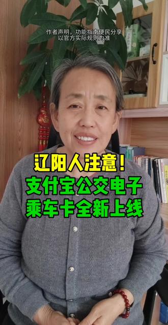 辽阳人注意,支付宝公交电子乘车卡全新上线了。#辽阳#辽阳同城#公交卡 #辽阳便民服务@辽阳谦姐