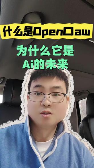 一分钟了解火遍全球的OpenClaw,到底是什么?#Openclaw #人工智能 #Ai大模型 #Ai