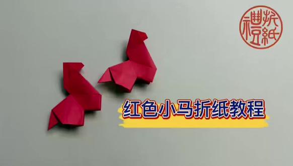 小马折纸教程
#折纸礼 #折纸 #深圳折纸 #折纸教育 #折纸兴趣班