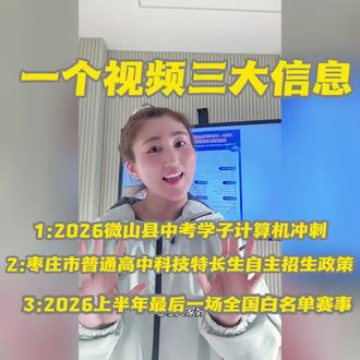 一个视频三个重要信息
✅2026微山县中考学子计算机冲刺
✅枣庄市普通高中科技特长生自主招生政策解读
✅2026上半年最后一场全国性白名单赛事
#在线教学经验分享 #编程#微山#教育