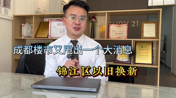 锦宸院以旧换新来了 锦宸院以旧换新政策来了,之前没买到的一层一户的,我这里有内部底价#锦宸院#成都买房 #锦江区买房#新绿色J57#雍景白鹭湾