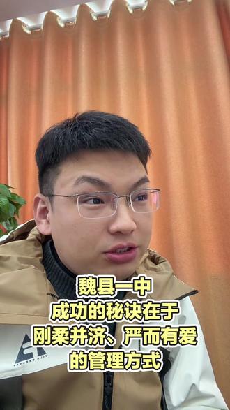 魏县一中 “刚柔并济,言而有爱”关键是“柔”与“爱”,这一点信高管理层做的不错。#高考 #魏县一中