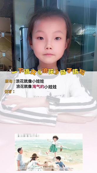 一下语文《浪花》句子仿写#dou推广热门 #上热门🔥 #一年级重点知识归纳 #句子仿写 #每天学习一点点