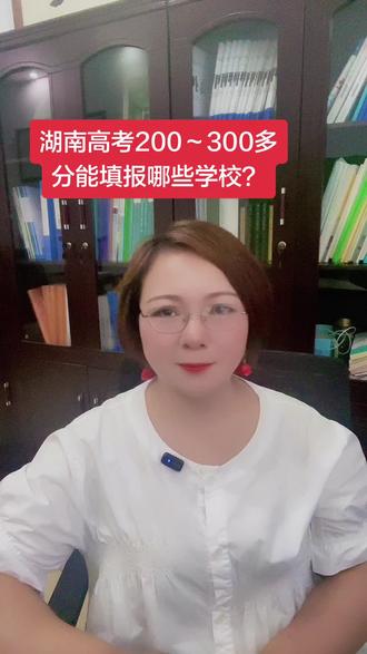 湖南高考200多,300多分可以报哪些学校呢?#湖南高考志愿填报#湖南高考专科分数线 #湖南高考升学规划