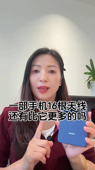 华为PuraXMax史上天线最多的手机,你知道有多少根吗#华为PuraXMax #华为大阔折 #鸿蒙越用越香 #HarmonyOS6