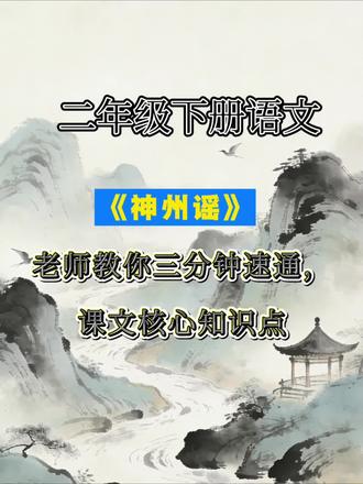 老师教你一分钟掌握二下语文《神州谣》课文核心考点#课文朗读#语文#知识点总结#宝妈#鸡娃