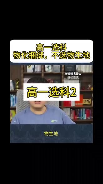 高一选科,最好是物化捆绑,选医就选生物,千万不要选物生地#张雪峰观点 #选科 #张雪峰