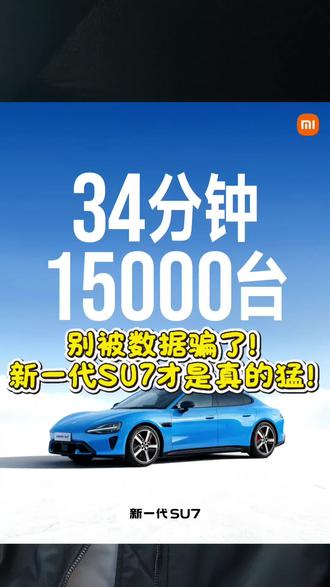 别被数据误导了!
新SU7 34分钟1.5万台不可退锁单
对比老款72小时才2万
这才叫真实战斗力!
小米汽车,真的越卖越猛!
#小米SU7 #新一代SU7 #小米汽车 #SU7锁单 #新能源汽车