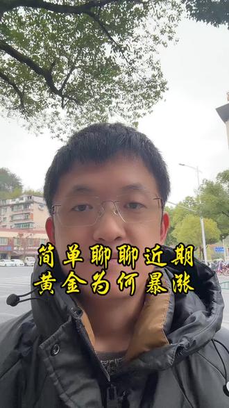 近期金价暴涨的原因
#缙云 #黄金 #金价 #同城热点