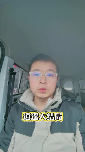 逍遥 大结局。#逍遥大结局 #谭松韵 #侯明昊 #逍遥 #娱乐评论大赏