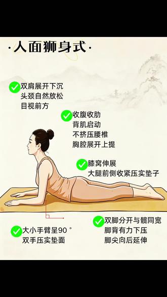 瑜伽入门体式|人面狮身式|改善圆肩驼背 今天给所有零基础、没时间运动的姐妹安利一个「懒人友好」的瑜伽动作 —— 人面狮身式!
💡 发力要点
✅大小手臂呈 90°,手掌+手肘压实垫面,不耸肩
✅收腹收肋,背肌启动,用背部力量带动上半身,不挤压腰椎
✅大腿前侧压实垫子,脚背下压,脚尖向后延伸
✅头颈放松,目视前方,保持均匀呼吸
💐练习小Tips:
🌸觉得腰痛时先检查自己是否有收腹,或者把手肘前移降低高度。
🌸注意不耸肩,让双肩远离耳朵。
人面狮身式,不是复杂的瑜伽动作,而是一次与自己腰背的温柔对话。这个体式能开肩开胸,改善圆肩驼背,放松腰椎,缓解久坐腰酸,动作超简单,躺着就能练,对零基础很友好。
从今天开始,每天花 3 分钟,给你的腰背一次舒展的机会,你会发现,轻盈与挺拔,其实离你很近。
#瑜伽干货 #瑜伽入门 #瑜伽 #居家瑜伽 #瑜伽体式