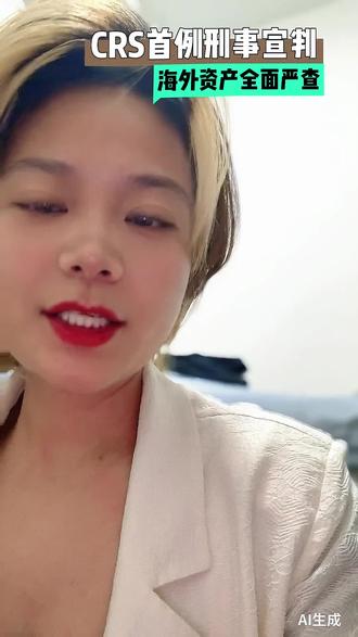香港CRS首例刑事,海外资产全面严查 香港CRS首例刑事,海外资产全面严查#CRS #香港资产 #税务合规 #CRS是什么意思#境外资产