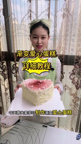渐变爱心蛋糕详细教程#零基础学蛋糕入门 #蛋糕裱花 #蛋糕培训 #烘焙培训 #爱心蛋糕