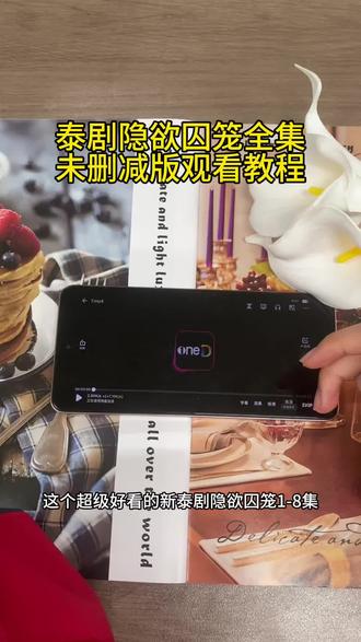 泰剧隐欲囚笼1-8集未删减观看教程来了!#隐欲囚笼 #隐欲囚笼 #隐欲囚笼在哪看 #隐欲囚笼1-8集完整版 隐欲囚笼泰剧全集 隐欲囚笼在哪里可以看 隐欲囚笼全集免费 隐欲囚笼全集无删减 隐欲囚笼第四集
