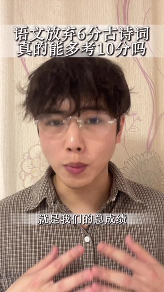 中高考语文古诗词默写能放弃吗? #泰安#同城#语文#中考#高考