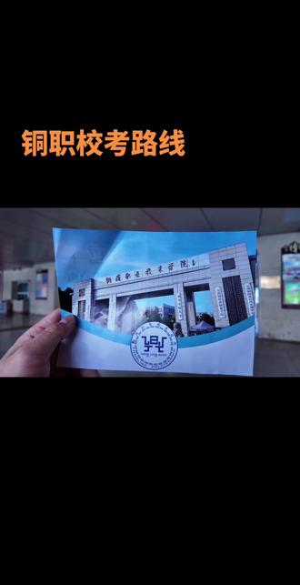 铜陵职业技术学院校考路线指南#铜陵职业技术学院新校区 #铜陵职业技术学院单招