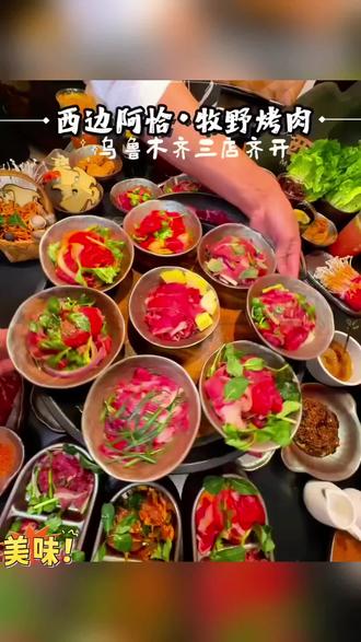西边阿恰牧野烤肉让你实现烤肉自由!#西边阿恰牧野烤肉#烤肉#饭搭子#城市里的烟火气 #抖音美食推荐官