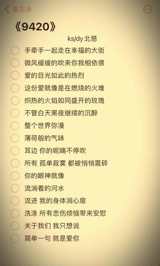 #听歌 艾特你的朋友来听歌吧#9420 #备忘录歌词 #分享音乐 @抖音小助手 @DOU+小助手