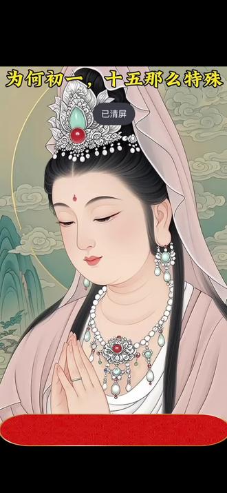 为何初一十五那么特殊