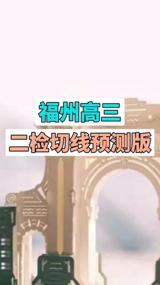福州高三二检切线预测版#福州高三二检 #福建高考 #高三质检考试