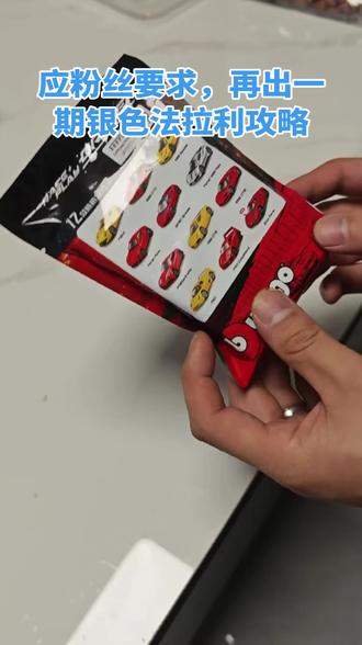 应粉丝要求,银色法拉利攻略来啦,视频结尾有注意事项,一定要看哈。#小比例车模 #汽车模型 #好特卖
