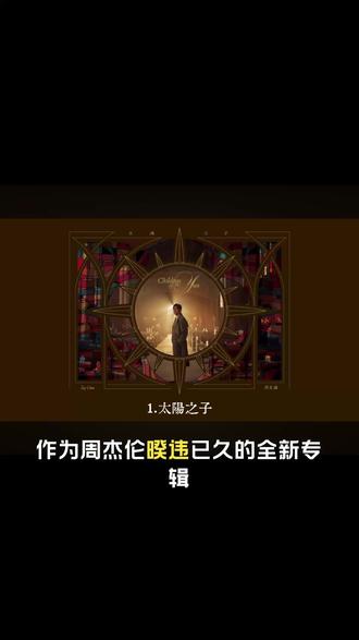 #周杰伦《太阳之子》专辑全维度乐评#音乐