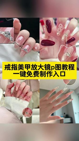 姐妹们要的戒指美甲放大镜p图教程来啦~ 钻戒美甲放大p图怎么做 #戒指美甲放大镜p图教程 #钻戒美甲放大p图怎么做 #剪映图片设计 #戒指美甲放大镜p图 #美甲戒指圆圈放大怎么弄 钻戒美甲放大p图怎么做 放大镜戒指美甲p图教程醒图 美甲戒指圆圈放大p图教程 戒指美甲放大镜 放大镜美甲p图教程 美甲戒指p图教程