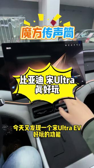 比亚迪宋UltraEV 魔方传声筒!真有意思!#比亚迪 #比亚迪宋 #宋Ultra