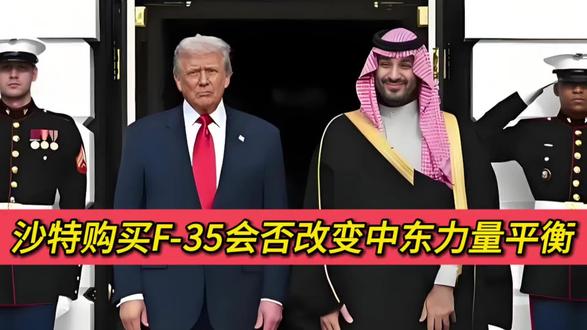 沙特购买F-35会否改变中东力量平衡