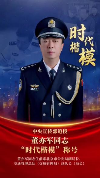 中央宣传部追授董亦军同志“时代楷模”称号