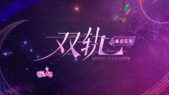 花絮:暮暮“我黑道二段可不是盖的😎” #双轨#虞书欣#何与#花絮#追剧