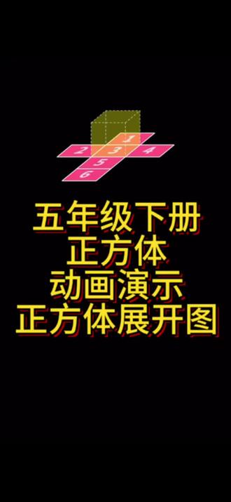 五年级下册 《正方体》11种展开图 1分钟掌握 #五年级数学 #数学