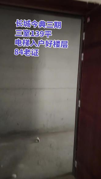 Fu出售:赔钱出售长城今典三期电梯10楼东楼头,毛坯房,三室两厅两卫,139平方,84万带地下室,老证。看房方便有钥匙,相中可议价