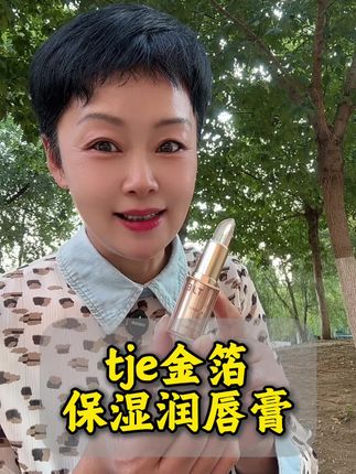 TJE24k金箔唇膏,内含金箔,涂上瞬间融化,高级感满满!#唇膏 #润唇膏 #口红 #好用的唇膏