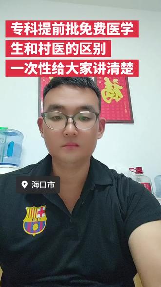 今天一次性讲清楚免费医学生和村医的区别 海南报专科提前批学医,千万别搞混两个免学费名额!
免费医学生:乡镇卫生院、有编制、能专升本!
乡村村医:回村里、无编制、服务期不让升本!
都要农村户籍满3年,违约上征信!
提前批填报,落榜不耽误普通专科!
想拿铁饭碗选前者,只想留老家再选后者。
不懂怎么选,评论区问我!#海南高考 #高考 #专科提前批 #免费医学生 #乡村振兴村医 @抖音小助手