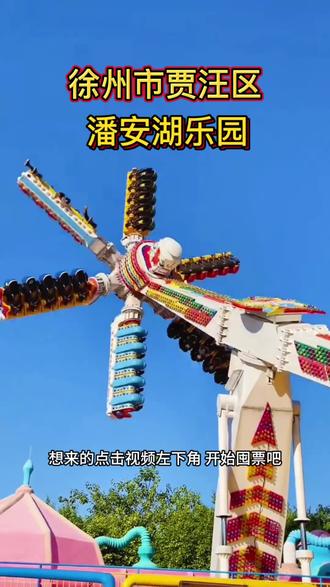 徐州市贾汪区潘安湖乐园,不是迪士尼去不去,而是潘安湖乐园更有性价比#游乐场 #景点打卡 #周末去哪里玩 #徐州市贾汪区 #徐州旅游攻略