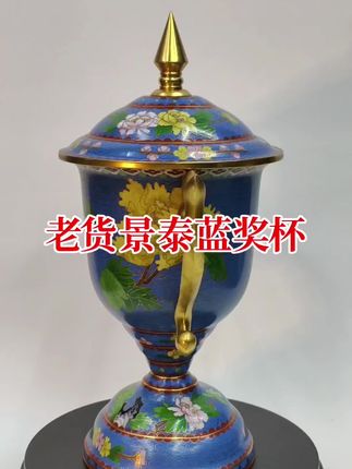 #奖杯 #景泰蓝 #珐琅 老货景泰蓝奖杯铜胎掐丝珐琅富贵牡丹纹摆件,高35.5cm,长宽27*17cm,重1988g,无磕碰,品相不错,外观非常漂亮。紫铜胎,天然矿物釉料烧制打磨而成,表面镀真金。
