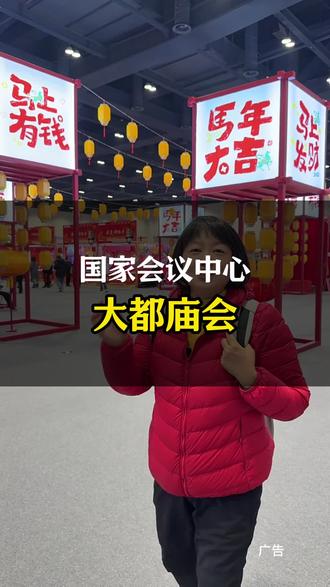 北京2026庙会,国家会议中心大都新春庙会,传统与科技完美结合,室内场馆,各种老品牌美食,很值得一逛。 #2026大都新春庙会 #民生带你逛室内庙会 #庙会也有国际范 #非遗潮玩一手抓 #民生银行送你一份年味