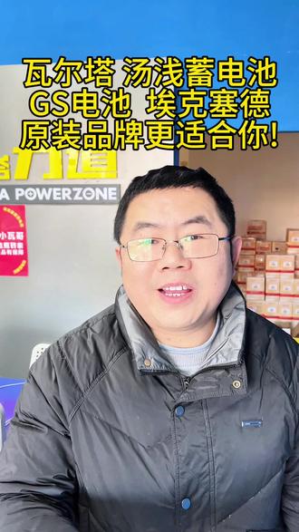 瓦尔塔 汤浅蓄电池 GS电池 埃克塞德,在孝感换汽车电瓶,总有一款是你的原装电瓶品牌!#汽车电瓶 #换电瓶 #汽车保养与维修 #孝感汽车电瓶 #小瓦哥换电瓶