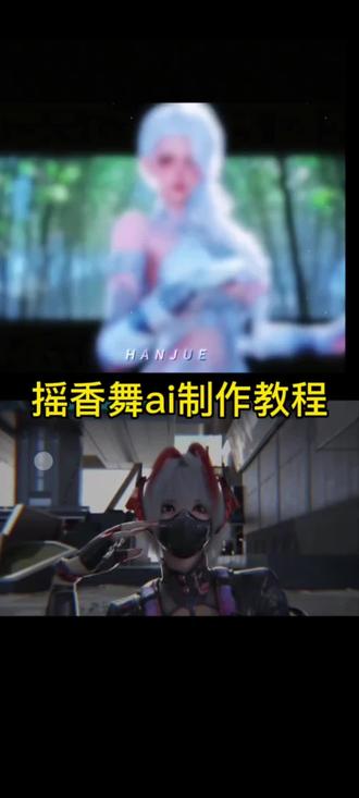 摇香舞蹈ai制作教程摇香舞蹈ai怎么做摇香舞蹈ai指令
摇香舞蹈ai制作教程摇香舞蹈ai怎么做
摇舞蹈ai生成摇香舞蹈ai生成指令摇香舞蹈ai特效摇香摇香舞蹈怎么剪辑摇香舞蹈
摇香舞蹈教程 #摇香舞蹈ai指令 #摇香舞蹈ai怎么做
seedance2.0使用方法#AI分身戏精大赛 #我的AI分身杀疯了