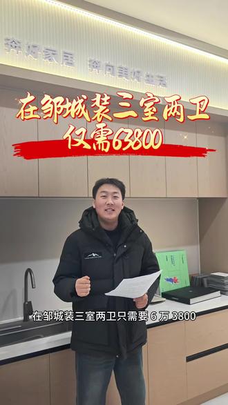 在邹城装三室两卫仅需63800#邹城易氧家装饰 #邹城精装 #邹城雍泽府 #邹城春风里 #邹城绿城诚园