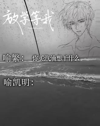 #放学等我#喻繁 #喻凯明
音频来自隔壁