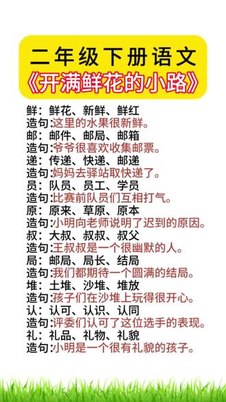 开学了,字词句是语文学习的关键,每课字词是重点,家长一定要让孩子掌握#知识点总结 #开学季#考点汇总