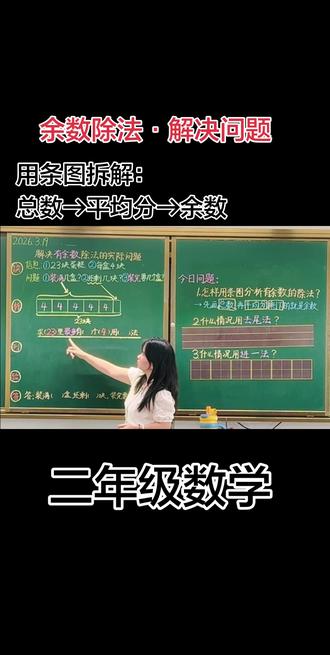 二年级数学·有余数的除法课堂实录
课本上是方框➕点子图
取舍后决定用条图带孩子理解:总数→平均分→有剩余。
1️⃣条图更突出“总数是一个整体”
2️⃣分段清晰不易数乱
3️⃣余数对比更直观
教学没有唯一答案,适合自己课堂、孩子能懂,就是最优解!
#二年级数学 #有余数的除法 #数学画图 #数学教学 #解决问题
