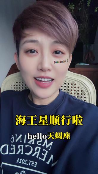 海王星顺行啦
#天蝎座#海王星#双鱼座#顺行#起雾了