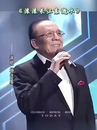 请你欣赏:《滚滚长江东逝水》!