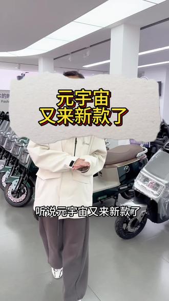 元宇宙pony 全新来袭,一起进入玩家时代#爱玛 #爱玛开工嗨购节 #爱玛元宇宙 #沧州爱玛