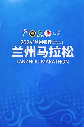 兰马·念念不忘 #2026兰州马拉松
兰马让我感触良多,上周跑了银川马,143Pb,想着继续参加,拼一把,冲141,最后,几点感悟:
一,客观事实是不会因为自己的意志所转移的,比如没有恢复,即便你前8公里450配速硬顶,意志力很强,但是身体却很诚实,后程崩了;
二,人的主观意志是能够让人进步和成长的,比如崩了以后,已经用走的了,但是看着旁边都在坚持的大家,所以后面继续跑起来了,最后冲刺还4分配冲的,152完赛,性别排名居然进入了1000名,排名倒是PB了,这一刻就是马拉松最大的价值和对马拉松最大的尊重;
三,感谢兰州每一位人民的付出,气氛,接待,饮食,酒店交通等等,向兰州人民致敬,向兰精灵致敬,向所有的人致敬!
兰马非常好!我还要来!一定要在黄河边上PB!!